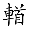 𨍣汉字