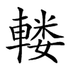 𨍦汉字