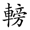 𨍩汉字