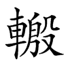 𨍪汉字