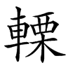 𨍫汉字