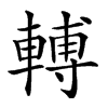 𨍭汉字