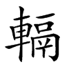 𨍮汉字