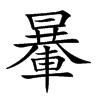 𨍯汉字