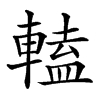 𨍰汉字