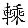 𨍱汉字