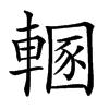 𨍲汉字