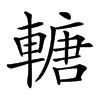 𨍴汉字