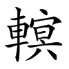 𨍵汉字