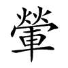 𨍶汉字