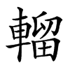 𨍸汉字