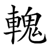 𨍹汉字