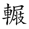 𨍺汉字