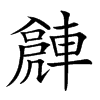 𨍻汉字