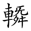 𨍼汉字