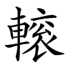 𨍽汉字