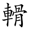 𨍾汉字