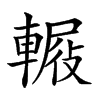 𨍿汉字