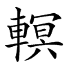 𨎁汉字