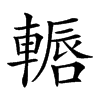 𨎂汉字