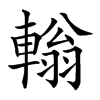 𨎃汉字