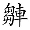 𨎆汉字