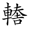 𨎈汉字