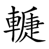 𨎉汉字