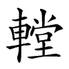 𨎋汉字