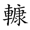 𨎍汉字