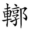 𨎎汉字