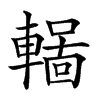 𨎏汉字