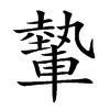 𨎐汉字