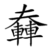 𨎑汉字