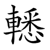 𨎒汉字