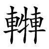 𨎓汉字