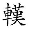 𨎔汉字