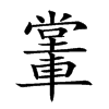 𨎖汉字