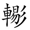 𨎗汉字