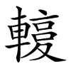 𨎙汉字