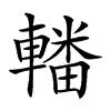 𨎚汉字