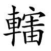 𨎜汉字