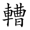 𨎝汉字