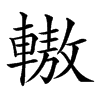 𨎞汉字