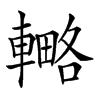 𨎟汉字