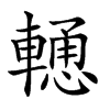 𨎢汉字