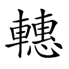 𨎥汉字