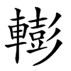 𨎧汉字