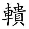 𨎨汉字