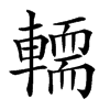 𨎪汉字